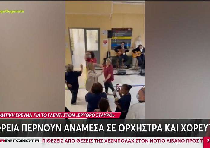 Ερυθρός Σταυρός: ΕΔΕ για το γλέντι στο νοσοκομείο εν ώρα εφημερίας