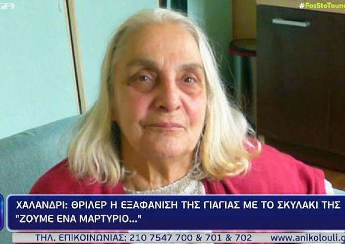 Μυστήριο η εξαφάνιση ηλικιωμένης στο Χαλάνδρι: «Άνοιξε η γη και την κατάπιε μαζί με το σκυλάκι της»