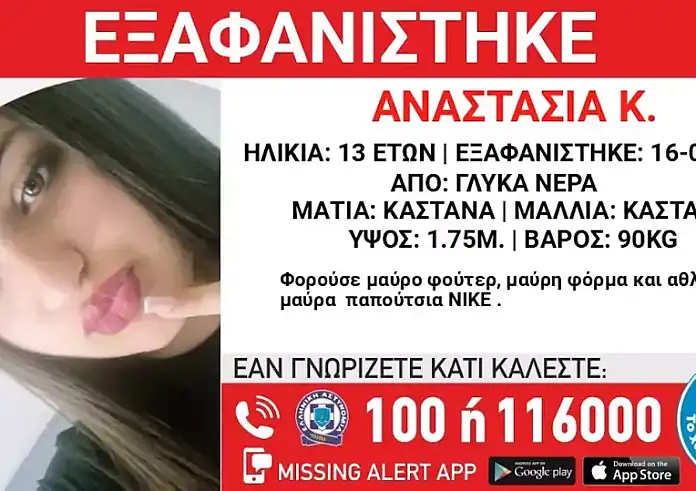 Εξαφανίστηκε 13χρονη στα Γλυκά Νερά – Μεγάλη κινητοποίηση για τον εντοπισμό της
