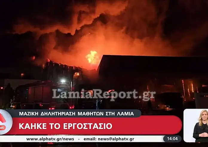 Λαμία – Περίεργες συμπτώσεις: Στο εργοστάσιο που πήρε φωτιά θα γινόταν σήμερα έλεγχος του ΕΦΕΤ για τα σχολικά γεύματα