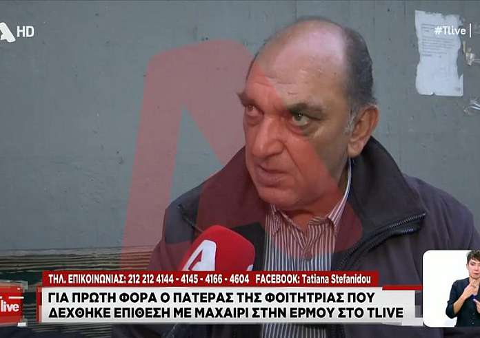 Επίθεση με μαχαίρι στην Ερμού: «Το παιδί μου πήγαινε στη δουλειά και τη χτύπησε πισώπλατα» ξεσπά ο πατέρας της 22χρονης