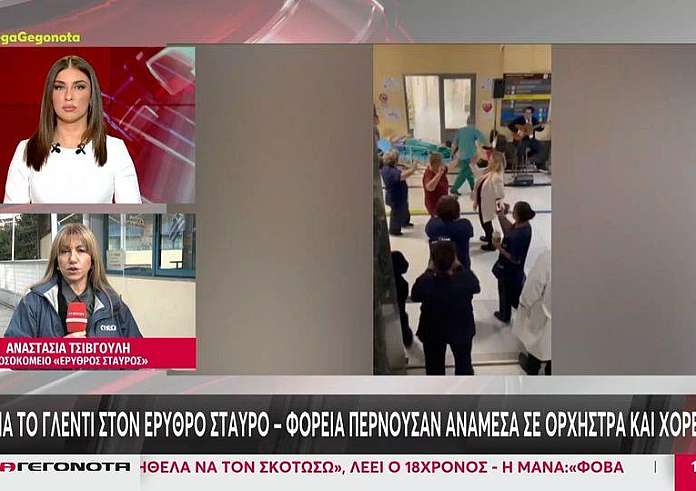 Ερυθρός Σταυρός: ΕΔΕ για το γλέντι στο νοσοκομείο