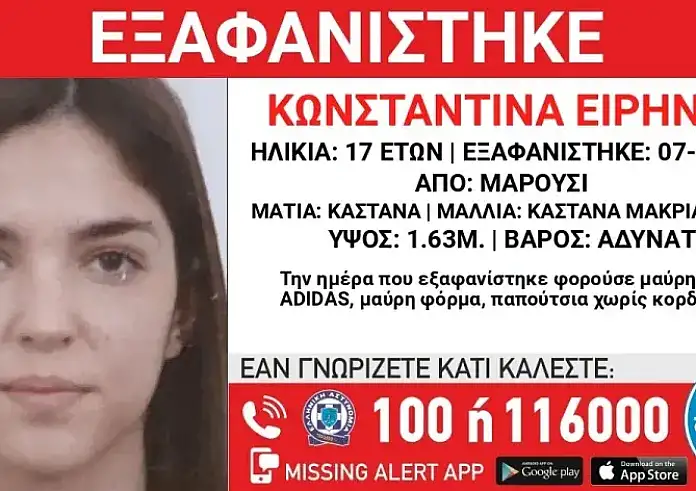 Χαμόγελο του Παιδιού: Συναγερμός για την εξαφάνιση της 17χρονης από το Μαρούσι