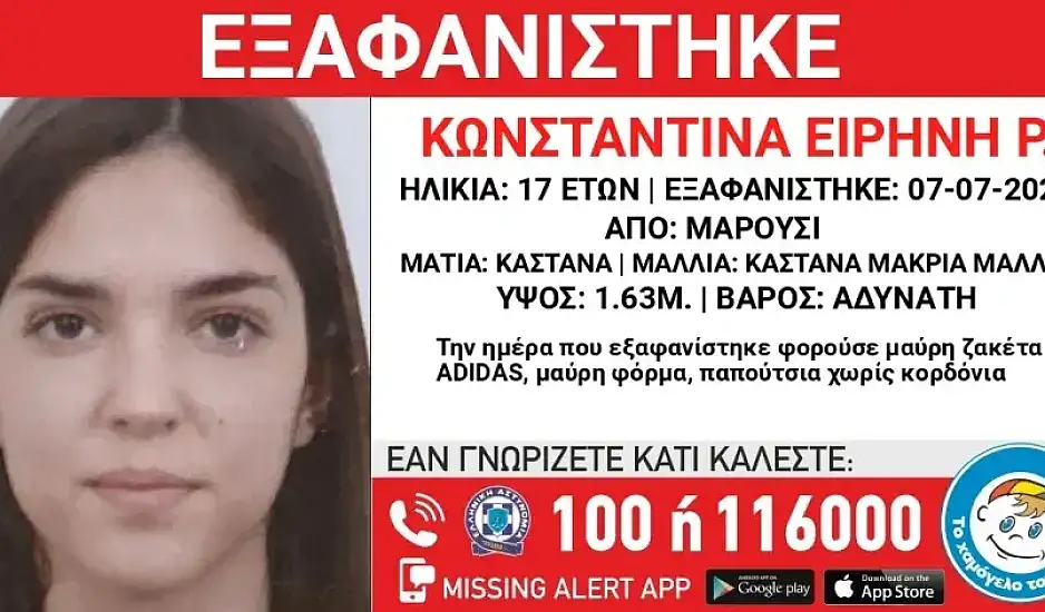 Χαμόγελο του Παιδιού: Συναγερμός για την εξαφάνιση της 17χρονης από το Μαρούσι