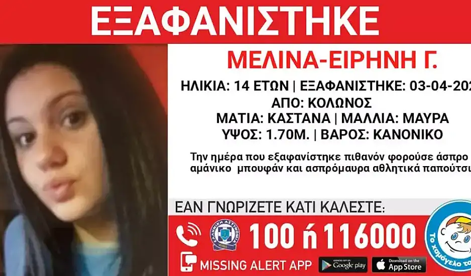Κολωνός: Εξαφάνιση της 14χρονης Μελίνας Ειρήνης – Εκδόθηκε Missing kid Alert