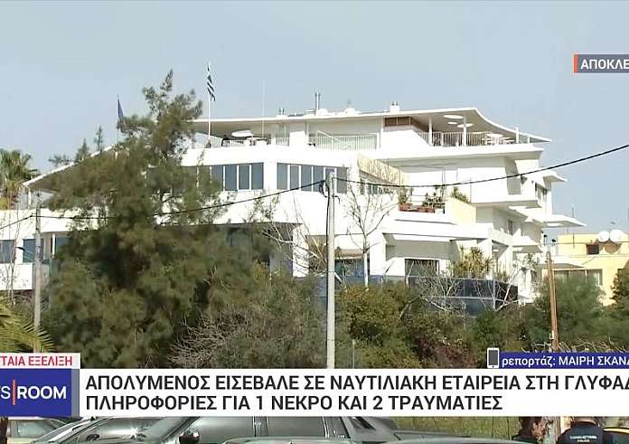 Τέσσερις οι νεκροί από τους πυροβολισμούς στη ναυτιλιακή στη Γλυφάδα, ανάμεσά τους και ο απολυμένος ένοπλος