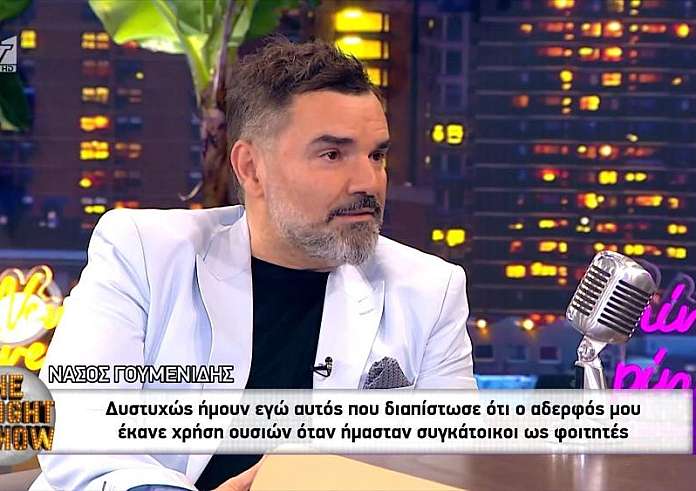 Νάσος Γουμενίδης για τον αδερφό του: Από έναν μπάφο ξεκίνησε και πήγαμε στα σκληρά. Έπαθε ανακοπή