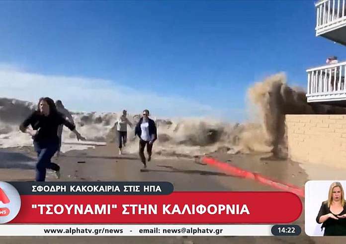 Σφοδρή κακοκαιρία στις ΗΠΑ - «Τσουνάμι» στην Καλιφόρνια