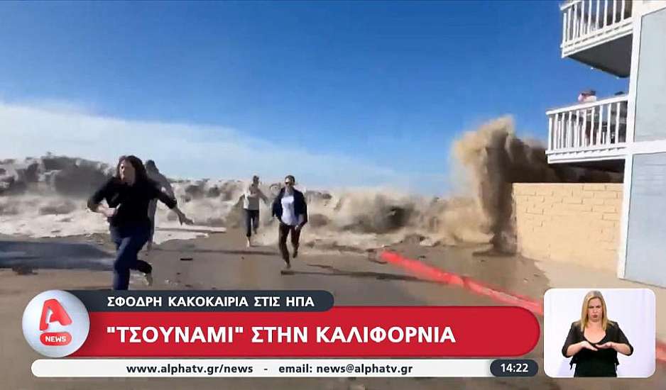 Σφοδρή κακοκαιρία στις ΗΠΑ - «Τσουνάμι» στην Καλιφόρνια