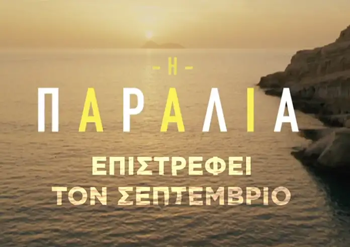 Η παραλία: Τι θα δούμε τη νέα σεζόν; Ποια ηθοποιός από τη Γη της ελιάς μπαίνει στο καστ;
