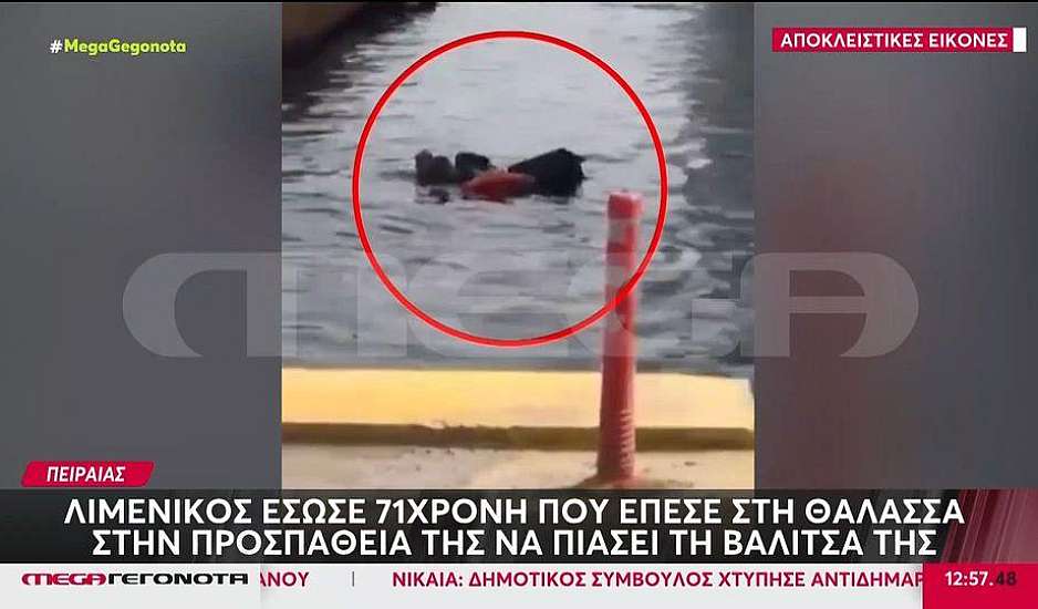 Πειραιάς: Ηλικιωμένη έπεσε στη θάλασσα στην προσπάθειά της να πιάσει τη βαλίτσα της