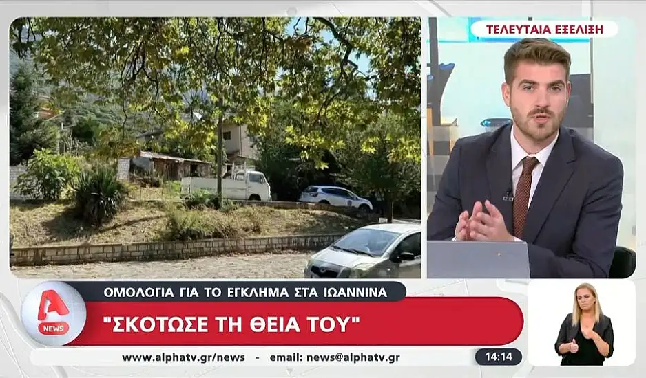 Ιωάννινα: «Η Βούλα όλο έλεγε πόσο καλό παιδί ήταν» λέει ο γείτονας της 62χρονης που δολοφονήθηκε από τον ανιψιό της