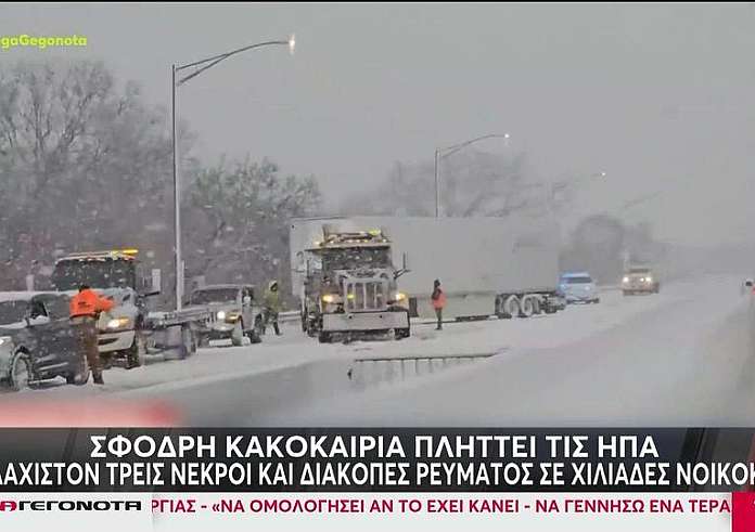 ΗΠΑ: Σφοδρή κακοκαιρία – Χιονοθύελλες και πολικές θερμοκρασίες