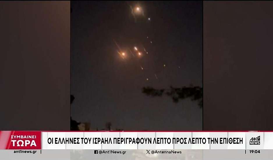 Επίθεση του Ιράν: «Σκεφτήκαμε για πρώτη φορά να γυρίσουμε», αναφέρει Έλληνας κάτοικος του Ισραήλ