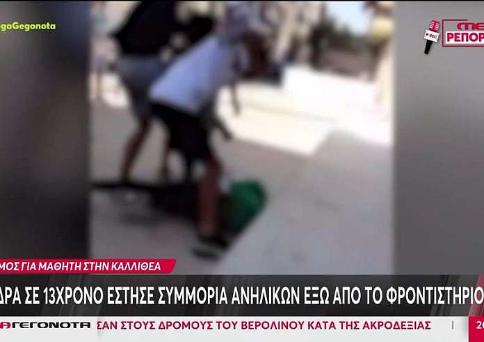 Επίθεση στην Καλλιθέα: Φοβήθηκα, με χτύπησαν στο πρόσωπο και άρχισαν να τρέχουν, είπε στους αστυνομικούς ο 13χρονος