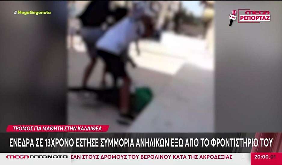 Επίθεση στην Καλλιθέα: Φοβήθηκα, με χτύπησαν στο πρόσωπο και άρχισαν να τρέχουν, είπε στους αστυνομικούς ο 13χρονος