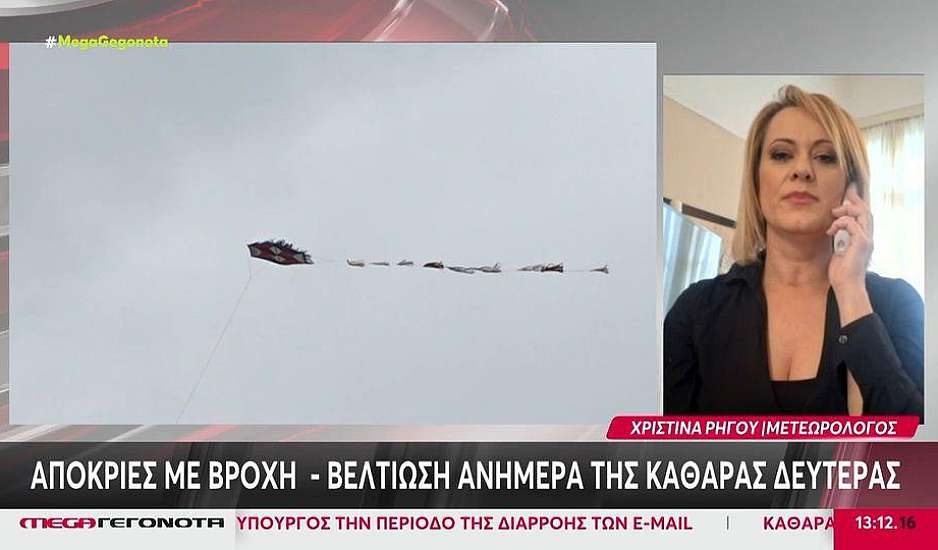 Καθαρά Δευτέρα: Η πρόγνωση για το τριήμερο της αποκριάς