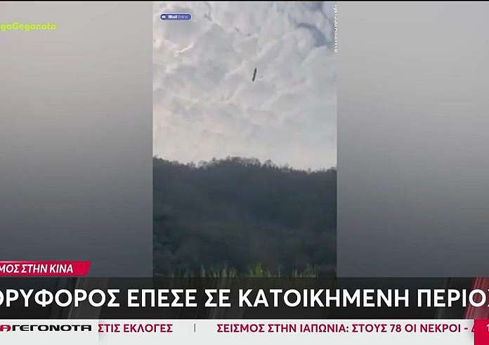 Κίνα: Δορυφόρος έπεσε σε κατοικημένη περιοχή