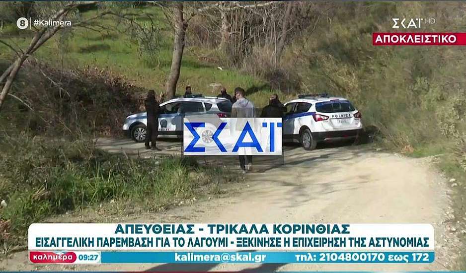 Κορινθία: Επιχείρηση της αστυνομίας παρουσία εισαγγελέα στο λαγούμι - Οι πρώτες εικόνες