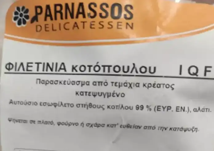Ο ΕΦΕΤ ανακαλεί φιλετίνια κοτόπουλου με σαλμονέλα