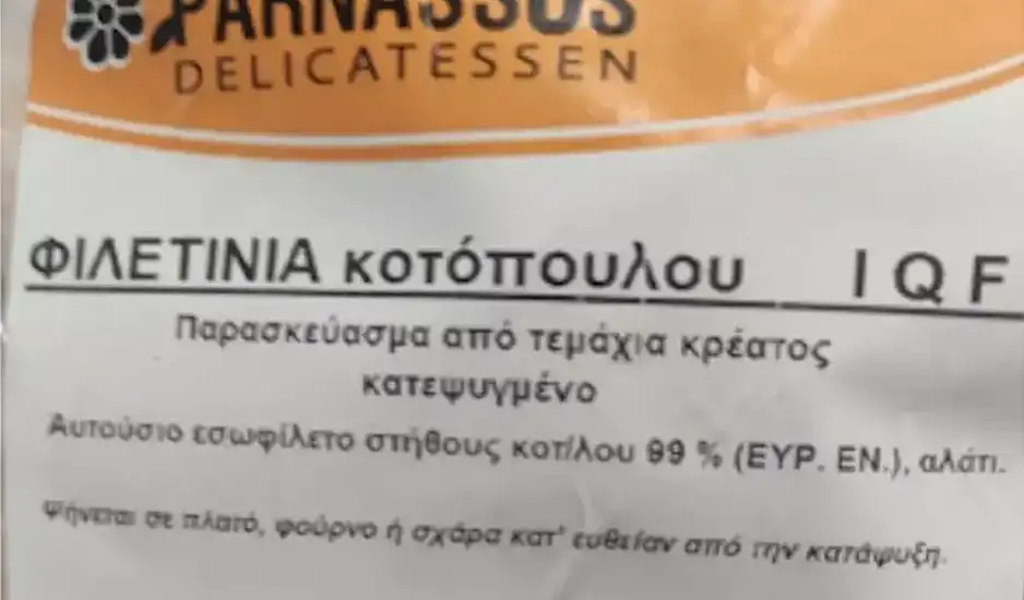 Ο ΕΦΕΤ ανακαλεί φιλετίνια κοτόπουλου με σαλμονέλα