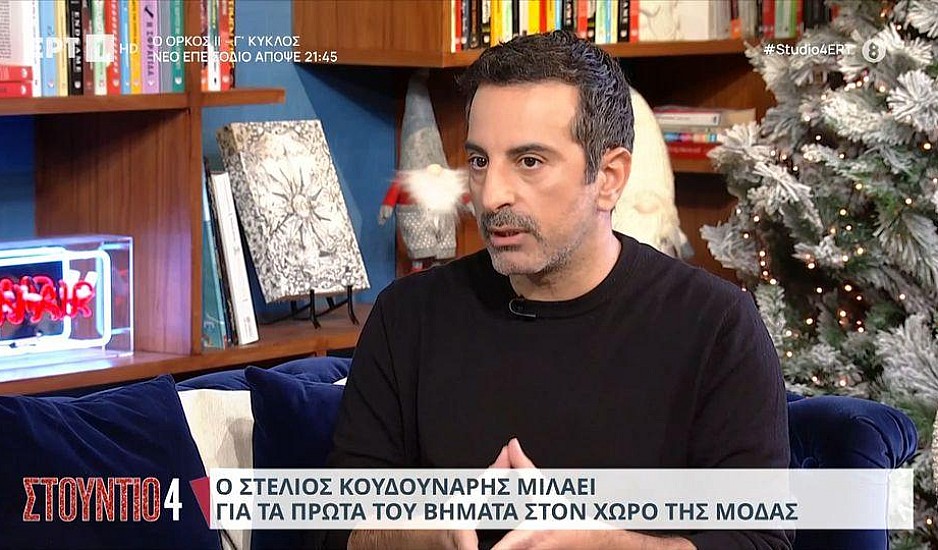 Στέλιος Κουδουνάρης: Όταν έλεγα το 2008 ότι είμαι Έλληνας σχεδιαστής, μου έκλειναν το τηλέφωνο