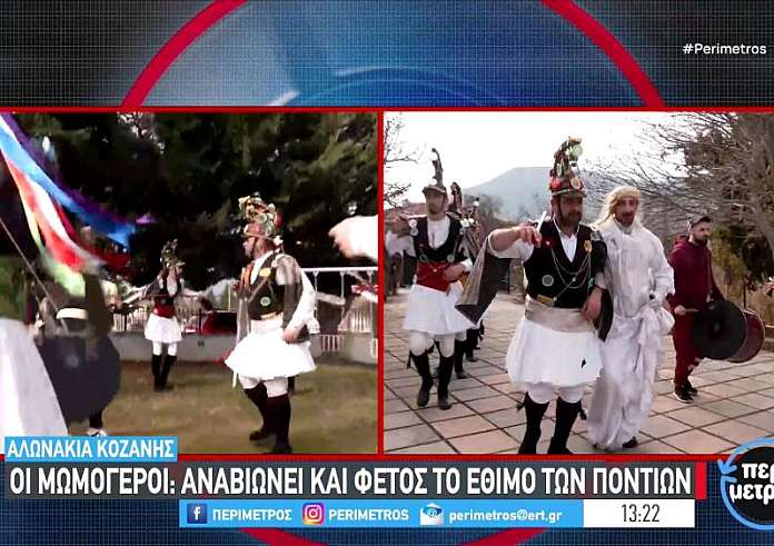 Αλωνάκια Κοζάνης: Οι Μωμόγεροι - Αναβίωσε και φέτος το έθιμο των Ποντίων