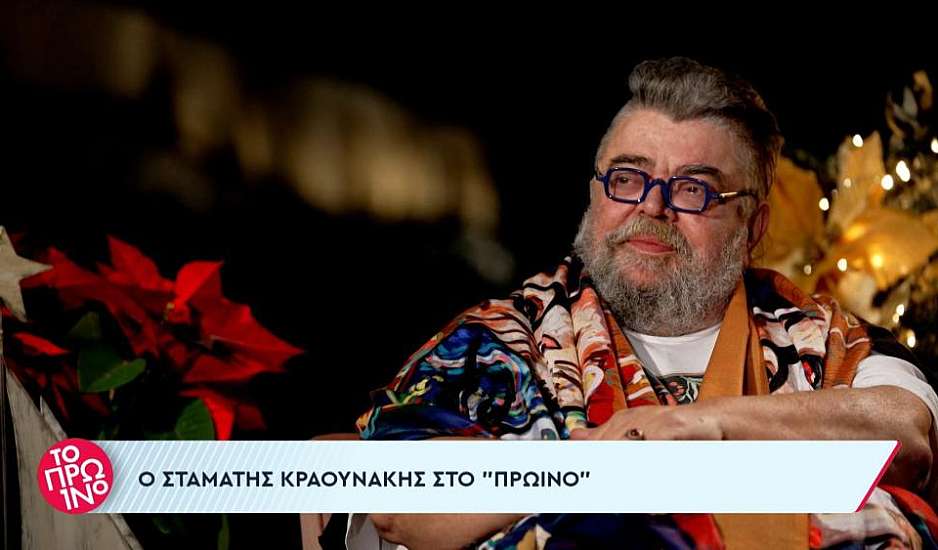 Σταμάτης Κραουνάκης: Αποκάλυψε πως βρίσκεται σε σχέση εδώ και 30 χρόνια