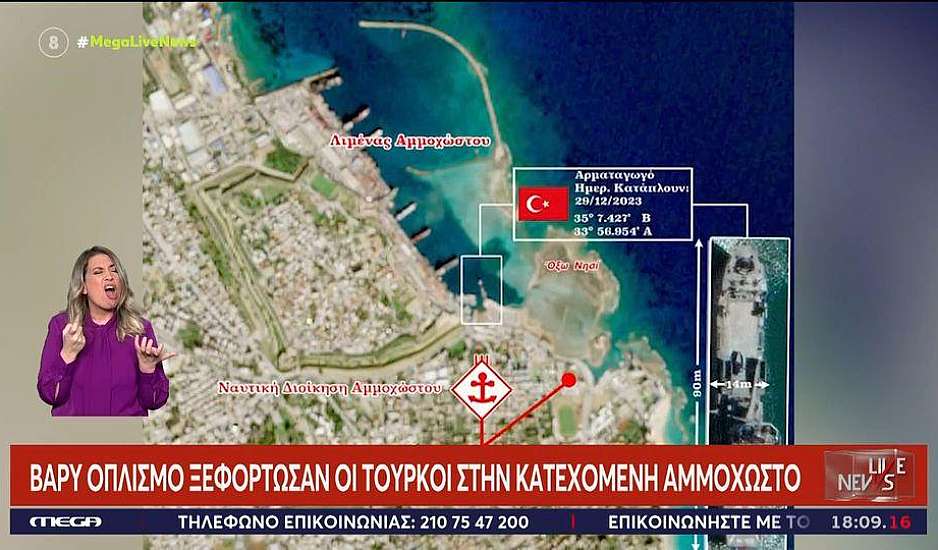 Κύπρος: Βαρύ οπλισμό ξεφόρτωσαν οι Τούρκοι στην κατεχομένη Αμμόχωστο