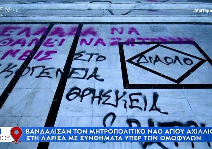 Λάρισα: Έγραψαν συνθήματα στον ναό Αγίου Αχιλλίου - «Είμαστε όλα gay»