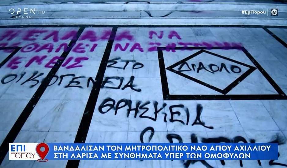 Λάρισα: Έγραψαν συνθήματα στον ναό Αγίου Αχιλλίου - «Είμαστε όλα gay»