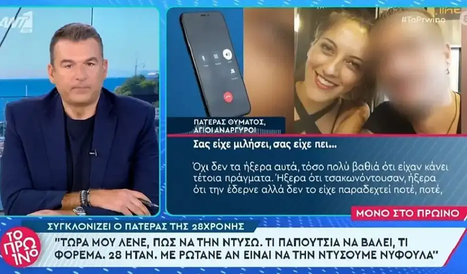 Συγκλονίζει ο πατέρας της 28χρονης Κυριακής – «Με ρωτάνε τώρα θες να τη ντύσουμε νυφούλα;» – «Ακόμα δεν μπορώ να το πιστέψω, κλαίω, κλαίω»