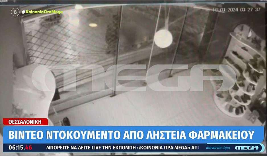 Θεσσαλονίκη: Βίντεο ντοκουμέντο από ληστεία σε φαρμακείο μέσα σε 1 λεπτό και 10 δευτερόλεπτα