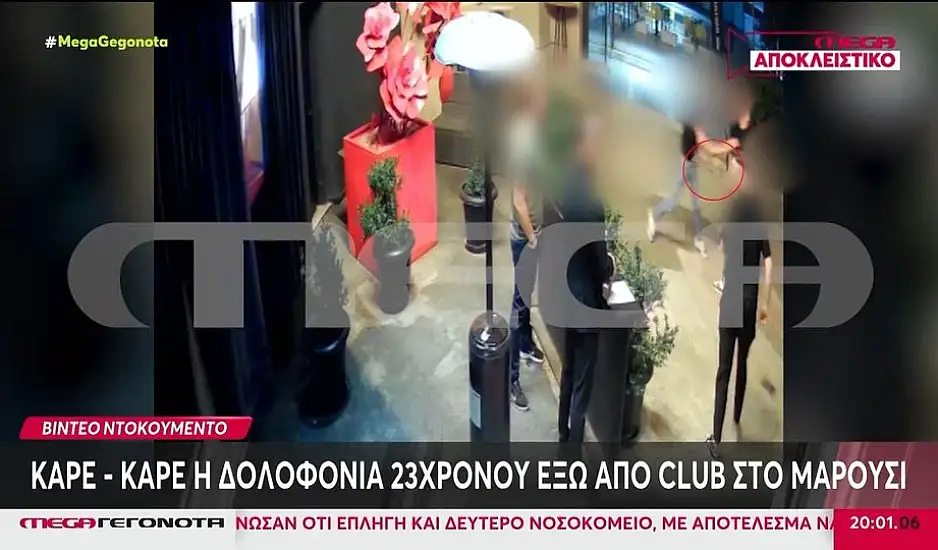 Βίντεο: Καρέ – καρέ η δολοφονία 23χρονου έξω από κλαμπ στο Μαρούσι