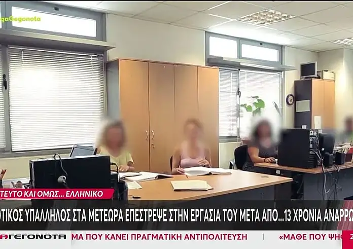 Μετέωρα: Δημοτικός υπάλληλος επέστρεψε στην εργασία του μετά από… 13 χρόνια αναρρωτικής