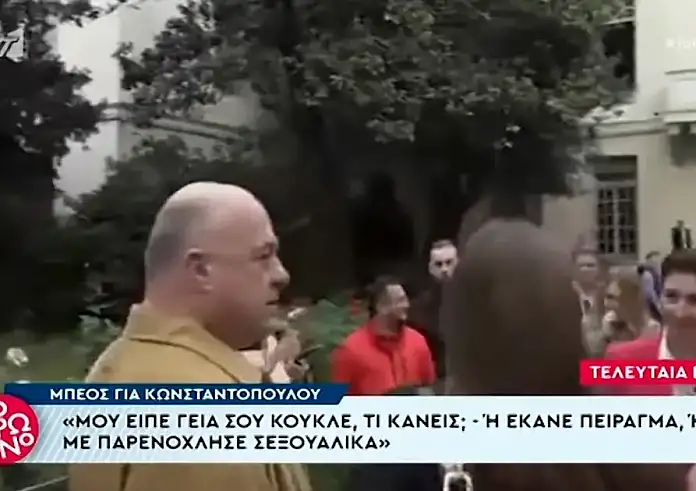 Γεια σου, κούκλε! Τι κάνεις; – Ο Αχιλλέας Μπέος καταγγέλλει σεξουαλική παρενόχληση από τη Ζωή Κωνσταντοπούλου