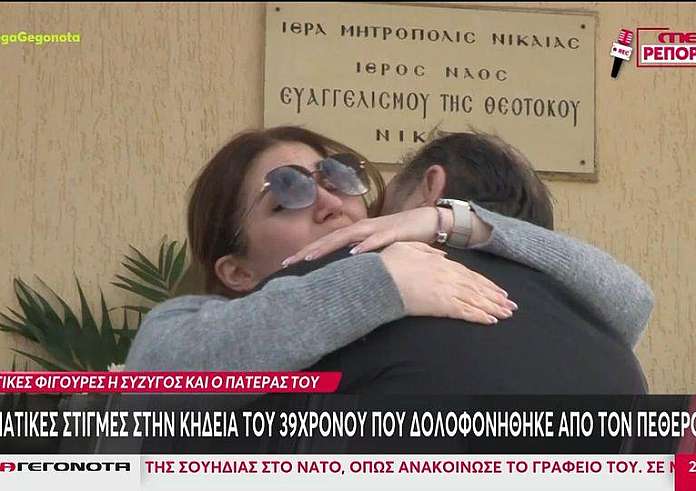 Νίκαια: Δραματικές στιγμές στην κηδεία του 39χρονου που δολοφονήθηκε από τον πεθερό του