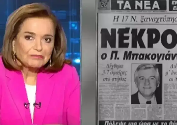 Η Ντόρα Μπακογιάννη αποκάλυψε τι της είπε ο Κουφοντίνας για τη δολοφονία του Παύλου Μπακογιάννη