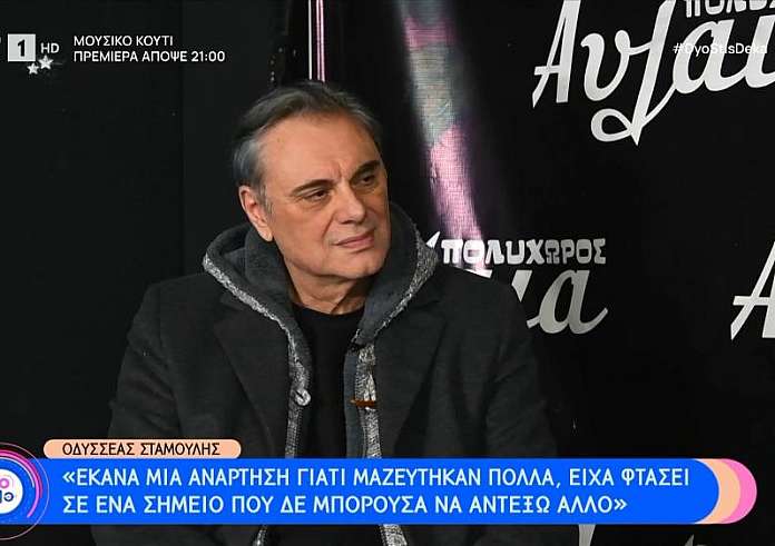 Οδυσσέας Σταμούλης: Η εξομολόγηση για τον θάνατο του γιου του – «Ούτε στον χειρότερο εχθρό σου»