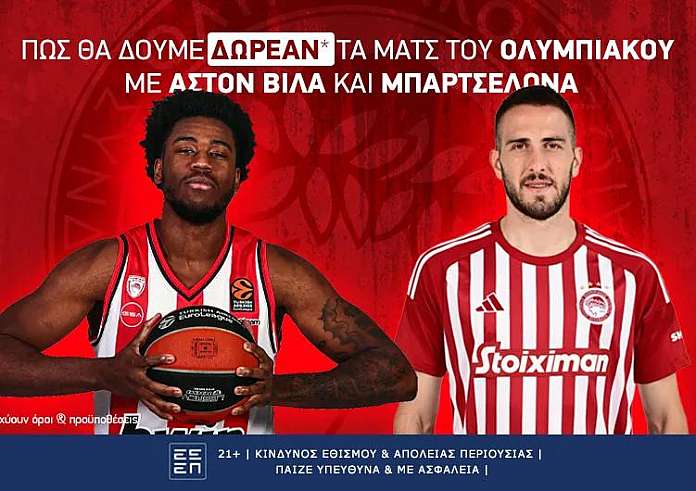 Πώς θα δούμε δωρεάν* τα παιχνίδια του Ολυμπιακού με Άστον Βίλα και Μπαρτσελόνα