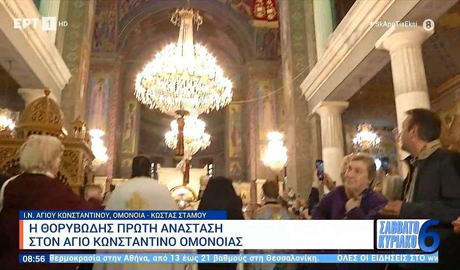 Η Πρώτη Ανάσταση στον Άγιο Κωνσταντίνο Ομόνοιας - Το ιδιαίτερο έθιμο
