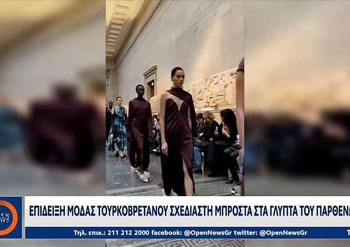 Σάλος με την επίδειξη μόδας στα Γλυπτά του Παρθενώνα - Το δηκτικό σχόλιο του ΣΥΡΙΖΑ για τη Μενδώνη