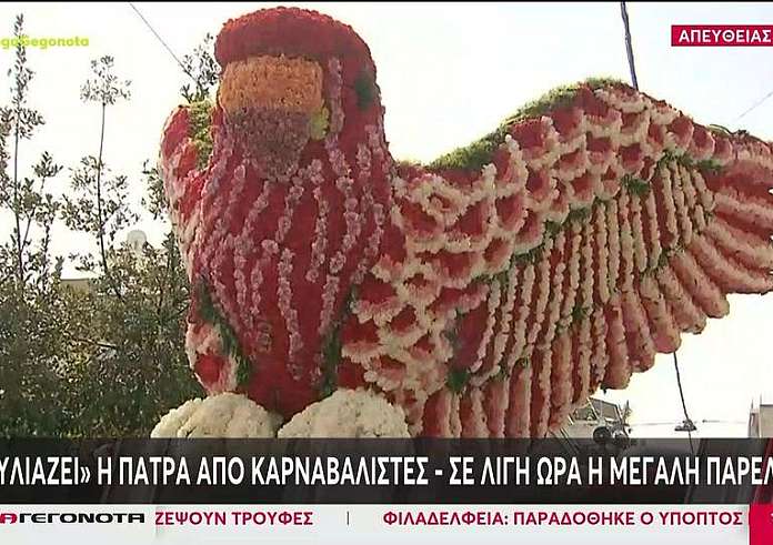 Πατρινό καρναβάλι: Βουλιάζει από χιλιάδες επισκέπτες η αχαϊκή πρωτεύουσα - Δείτε live την παρέλαση