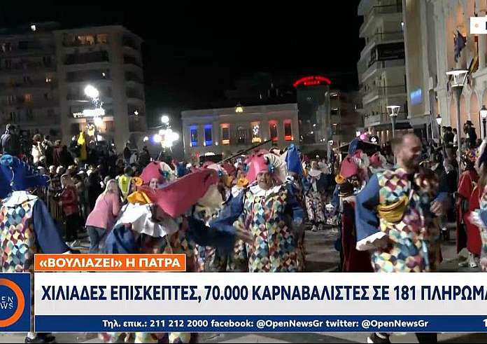 Πάτρα: Χιλιάδες επισκέπτες, 70.000 καρναβαλιστές και πάρτι μέχρι το πρωί