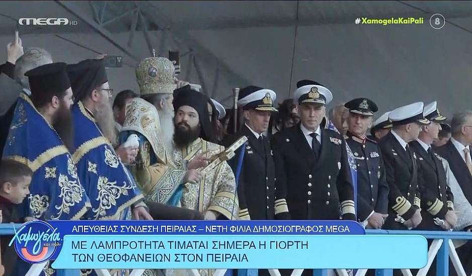 Πειραιάς: Με παρουσία του αρχηγού του ΓΕΕΘΑ και υπουργών ο Αγιασμός των Υδάτων