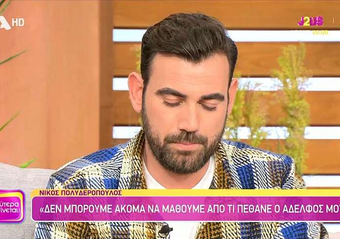 Νίκος Πολυδερόπουλος: Τέσσερις μήνες τώρα δεν έχουμε μάθει από τι «έφυγε» ο αδελφός μου