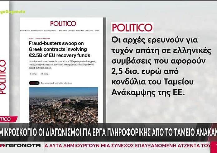 Politico: Στο μικροσκόπιο οι διαγωνισμοί για έργα πληροφορικής από το Ταμείο Ανάκαμψης -Έρευνα για απάτη