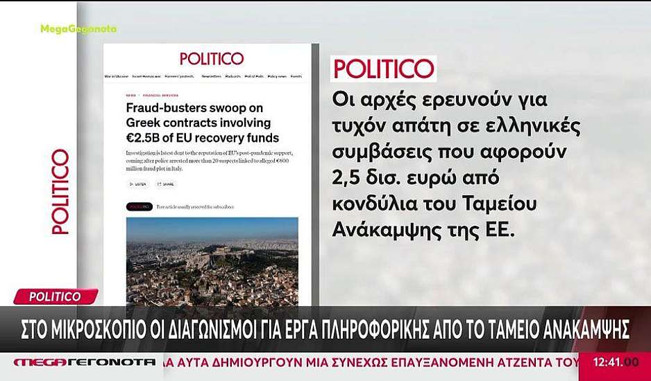 Politico: Στο μικροσκόπιο οι διαγωνισμοί για έργα πληροφορικής από το Ταμείο Ανάκαμψης -Έρευνα για απάτη