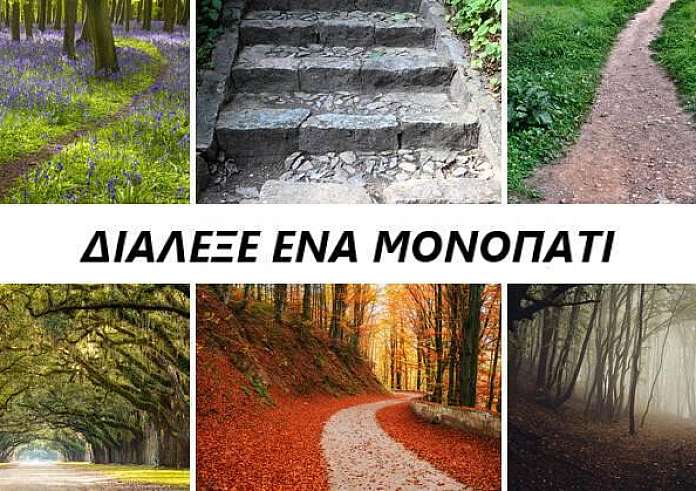 Ψυχολογικό τεστ: Το μονοπάτι που θα διαλέξεις αποκαλύπτει την προσωπικότητα και το μέλλον σου
