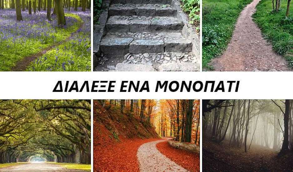 Ψυχολογικό τεστ: Το μονοπάτι που θα διαλέξεις αποκαλύπτει την προσωπικότητα και το μέλλον σου